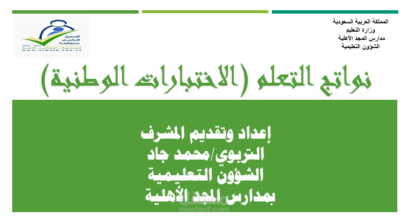 دورة بور بوينت في نواتج تعلم الاختبارات الوطنية (نافس)