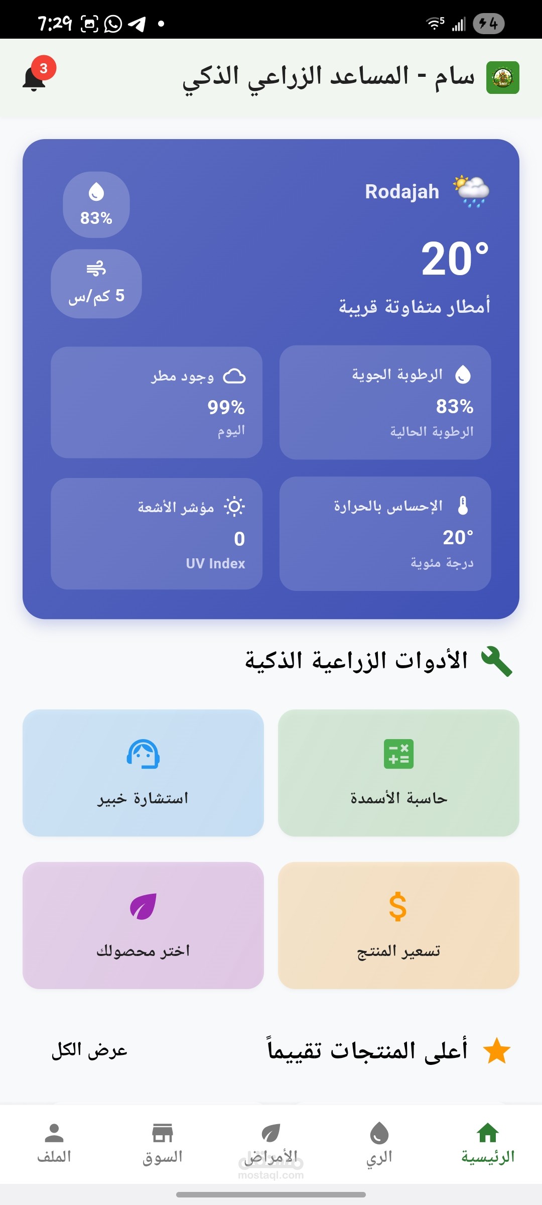سام المساعد الزراعي الذكي