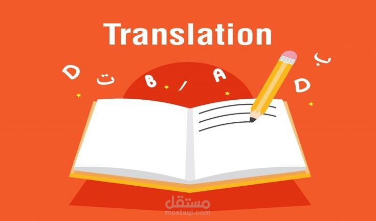 ترجمة النصوص