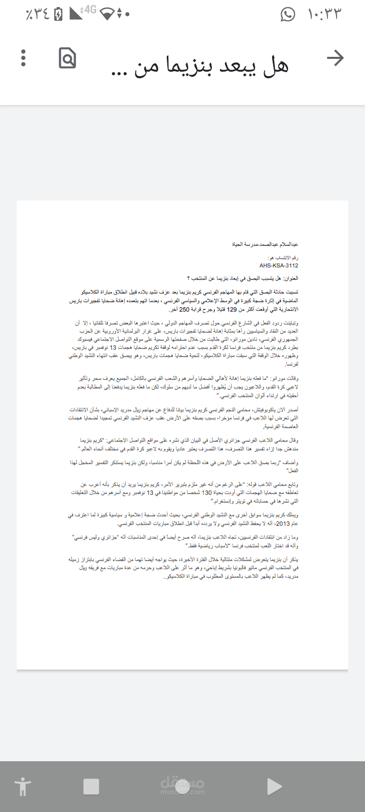 هل يتسبب البصق في إبعاد بنزيما عن المنتخب
