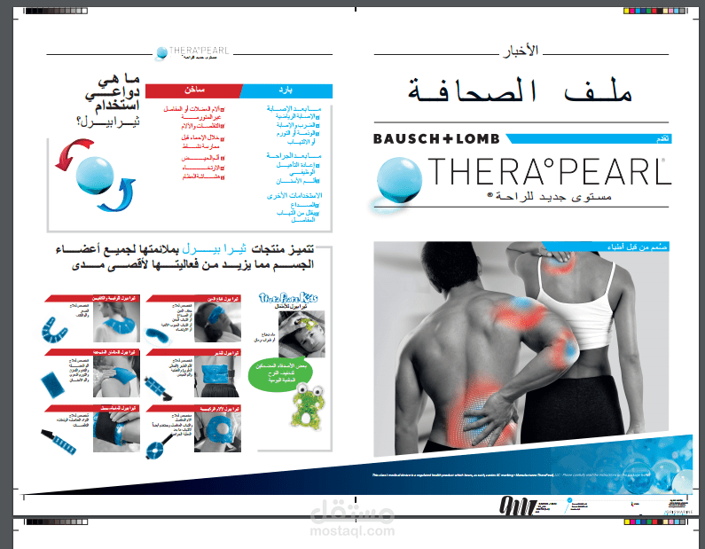 تصميم فلاير لشركة بوش أند لومب التابعة لشركة THERAPEARL