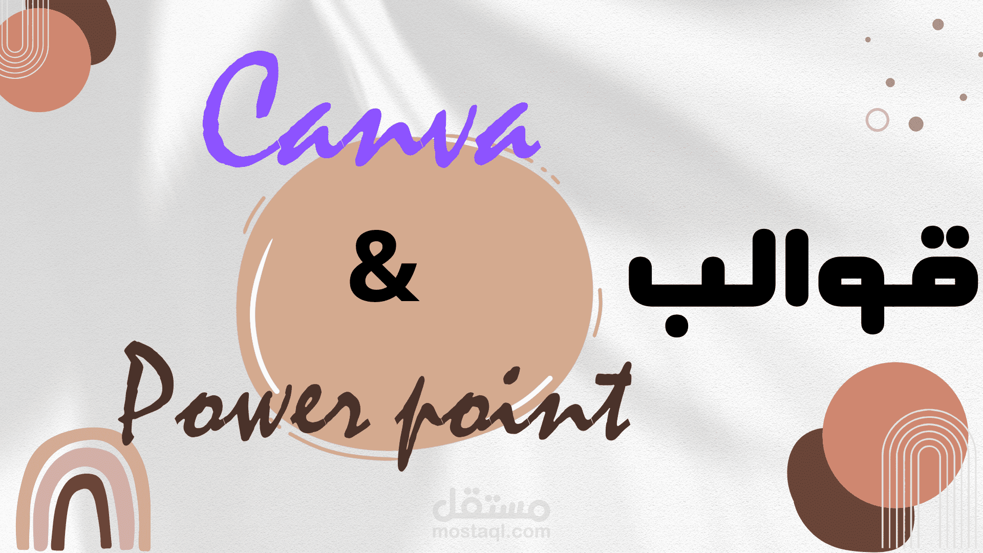 تصميم قوالب canvaوpower point القابله للتعديل من قبل العميل