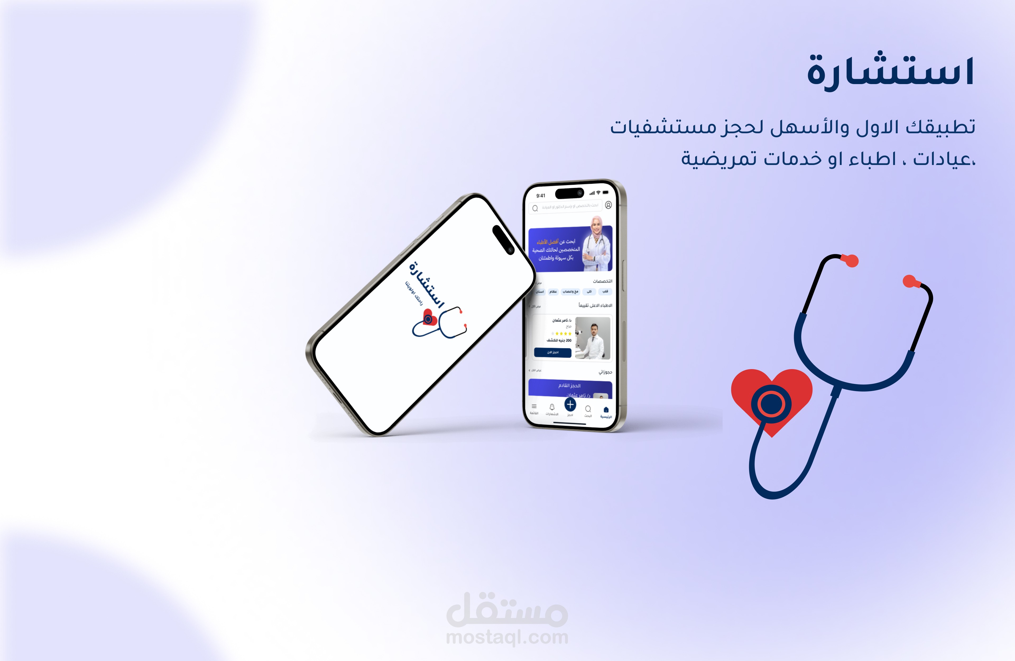 استشارة تطبيق طبي لحجز الاطباء والعيادات UI UX