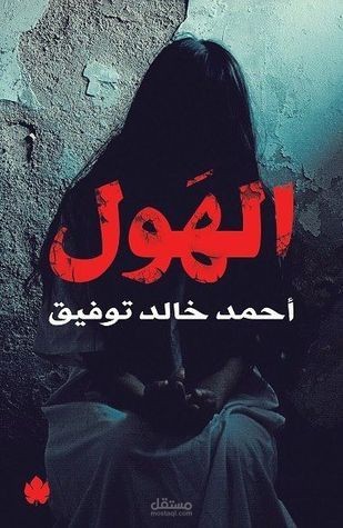 كتب صوتية - الهول