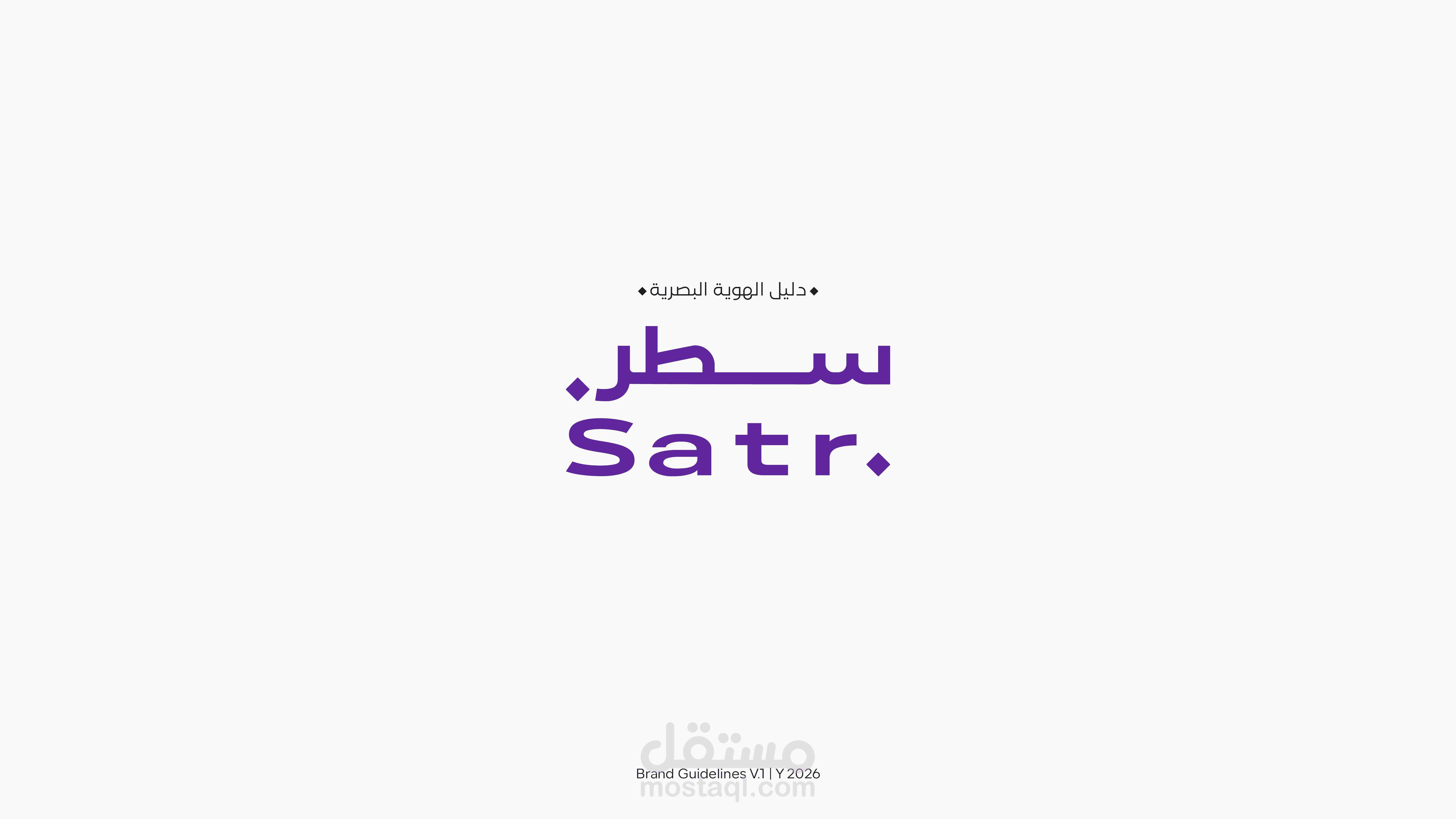 تصميم هوية بصرية وتواجد رقمي (Brand Identity) لمنصة "سطر"