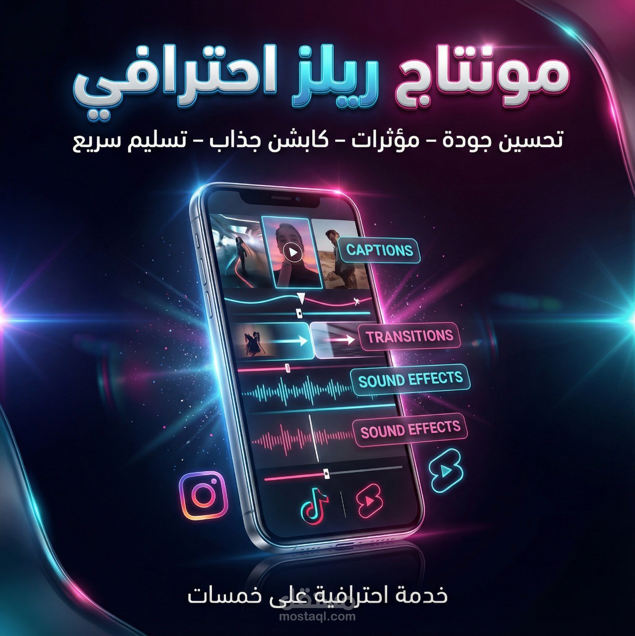 مونتاج ريلز احترافي يرتقي بمحتواك