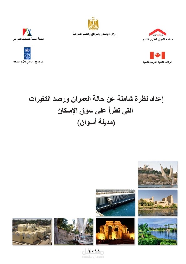 إعداد تقارير عن حالة العمران ورصد التغيرات التي تطرأ على سوق الإسكان لمدينتي (أسوان، الإسكندرية)