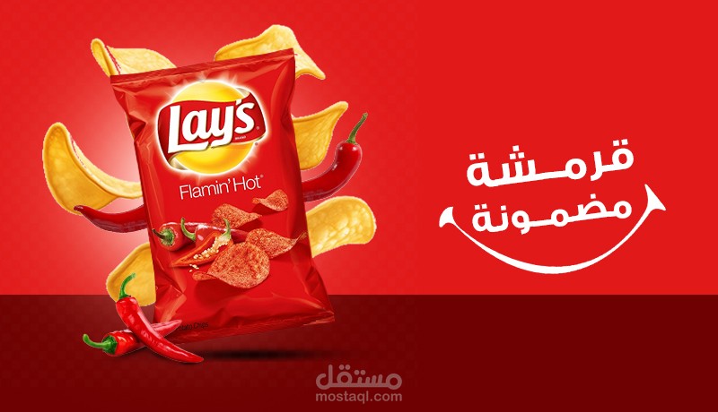 محاكاة لاعلان تسويقي لشركة Lays
