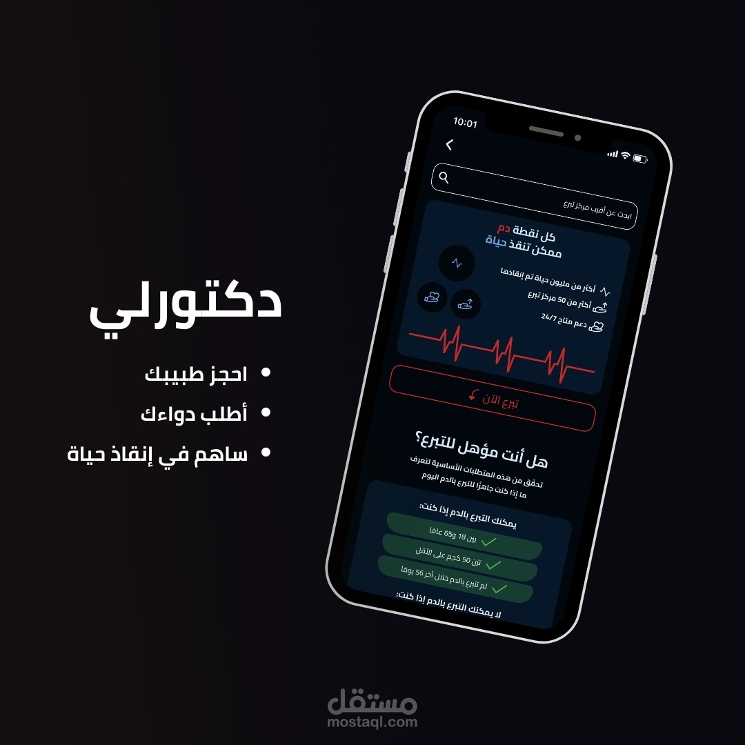 تصميم موقع وتطبيق دكتورلي Doctorly – منصة طبيّة متكاملة لحجز الأطباء وطلب الأدوية والتبرع بالدم
