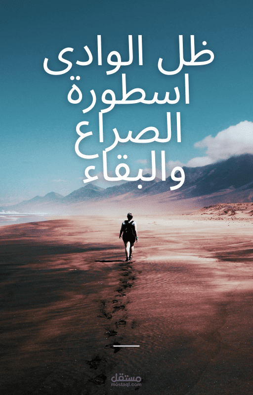 ظل الوادى اسطورة الصراع والبقاء