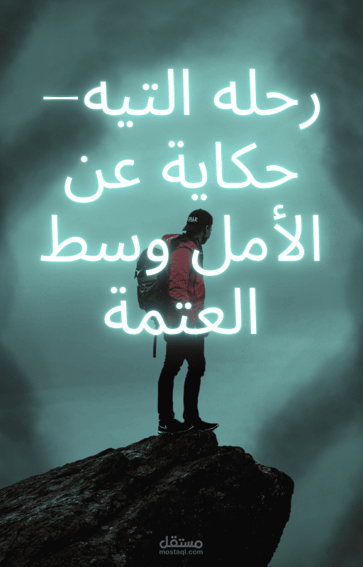 رحله التيه-حكاية عن الأمل وسط العتمة