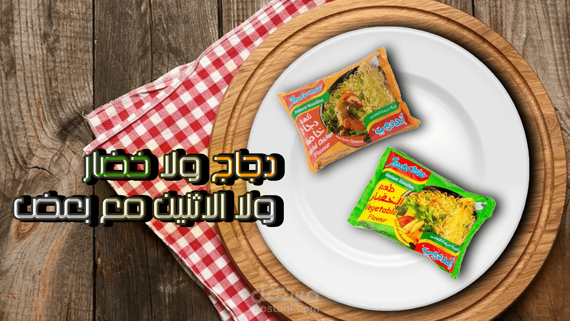 مين فينا ما يحب الاندومي .. بس السؤال اي نوع الذ