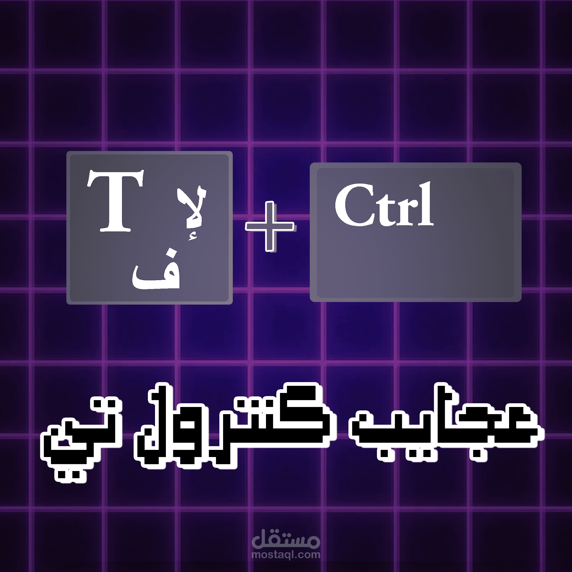 مقارنة اختصار Ctrl + T في برامج أدوبي