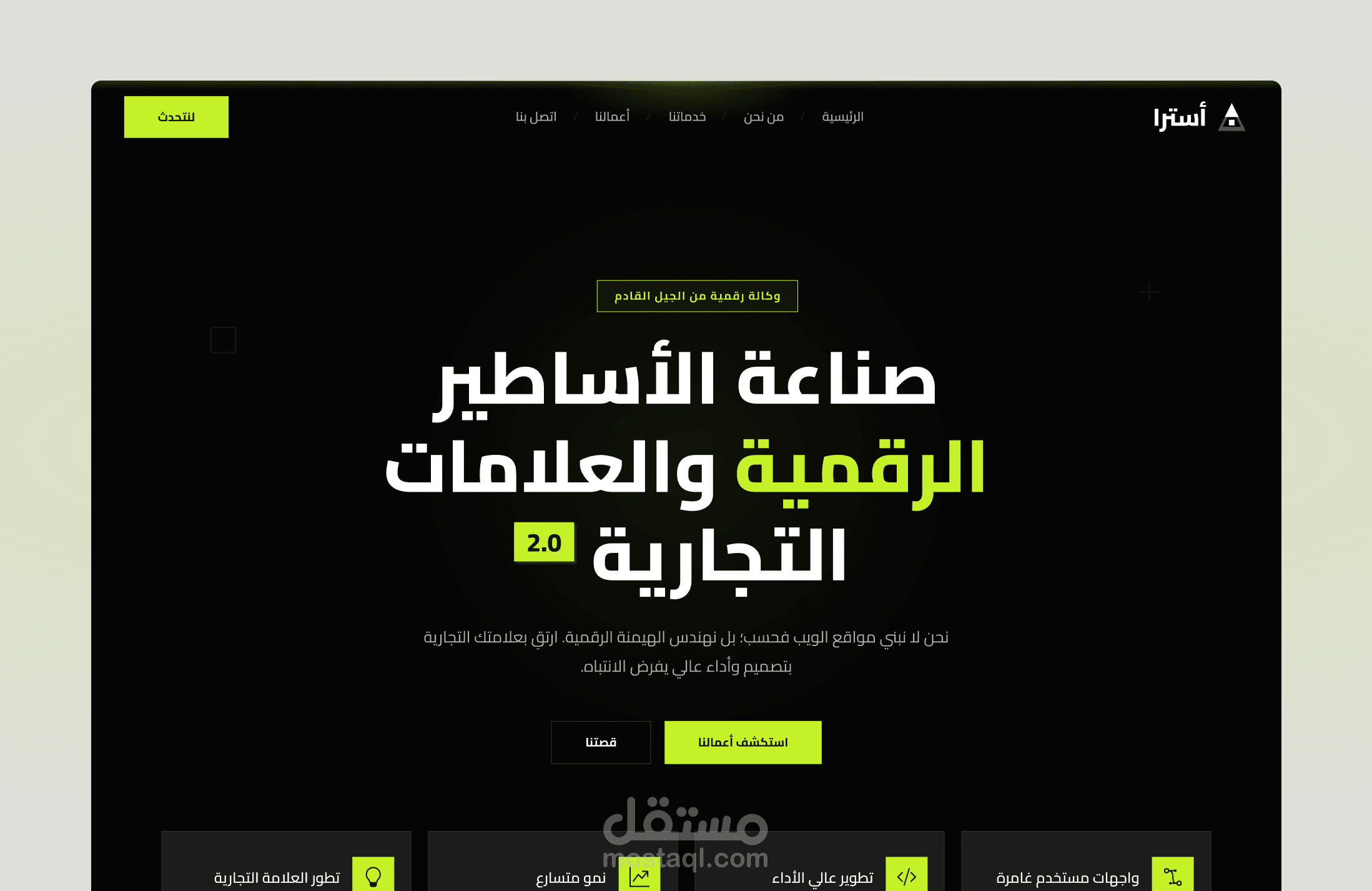 واجهة وكالة أسترا الرقمية | (UI/UX Design)