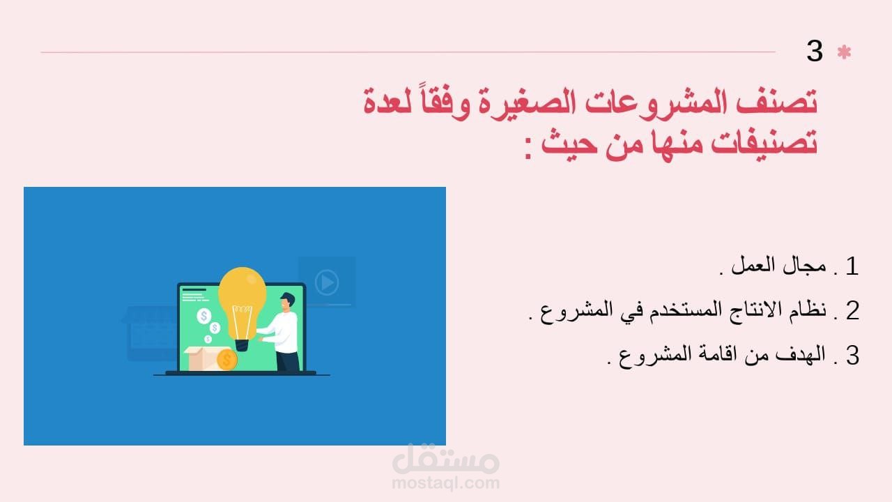 تصميم عرض power point عن تصنيف المشروعات الصغيرة