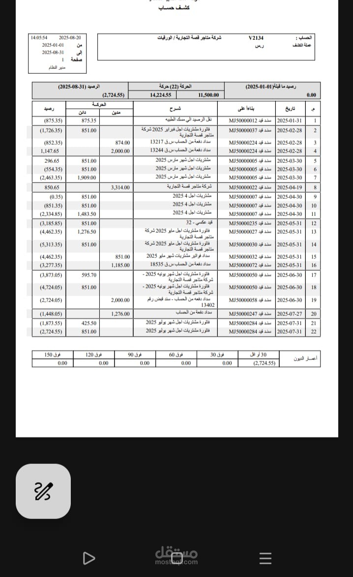 مطابقة حسابات العملاء و الموردين