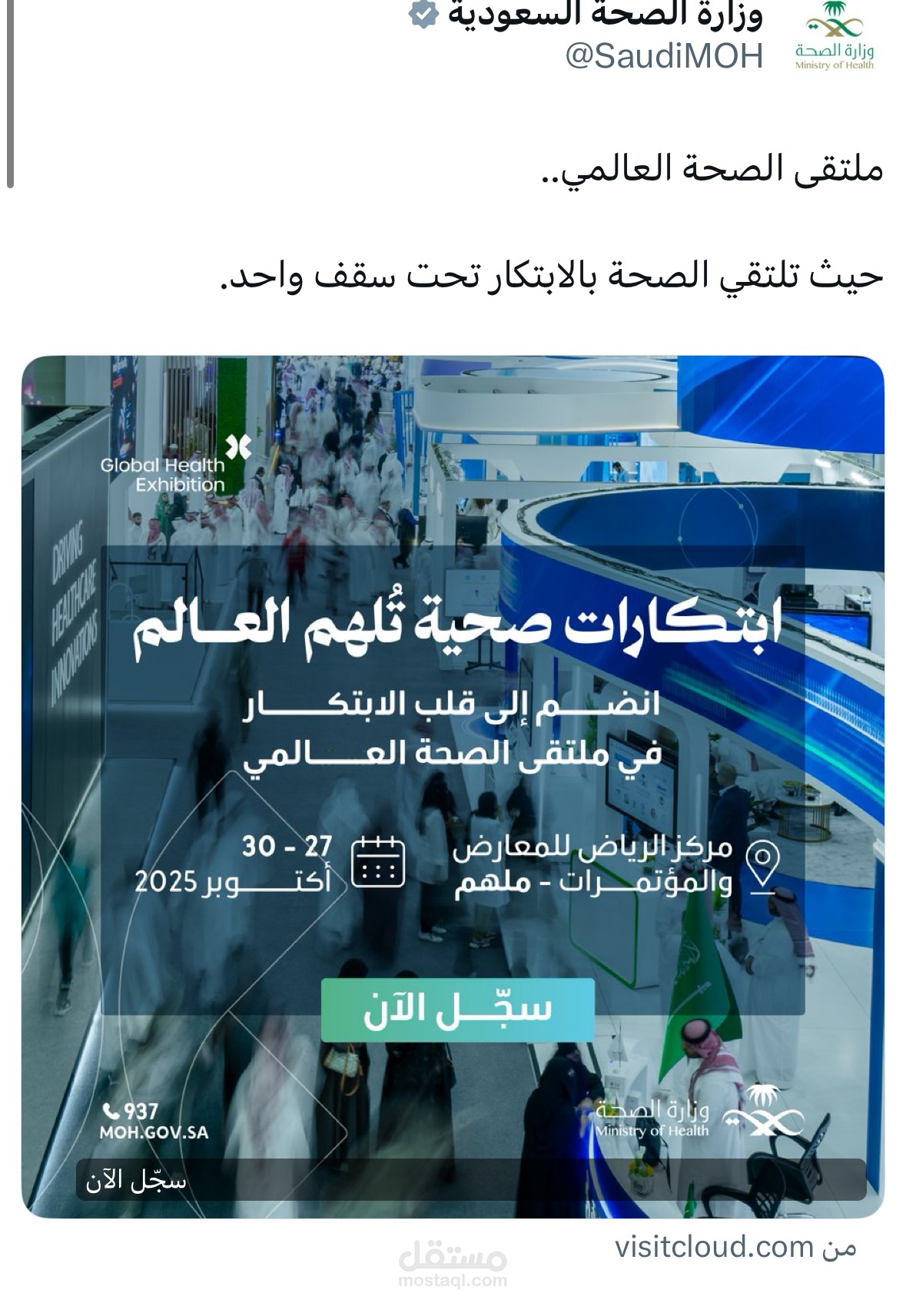 كتابة كارد لملتقى الصحة العالمي وتغريدات لوزارة الصحة