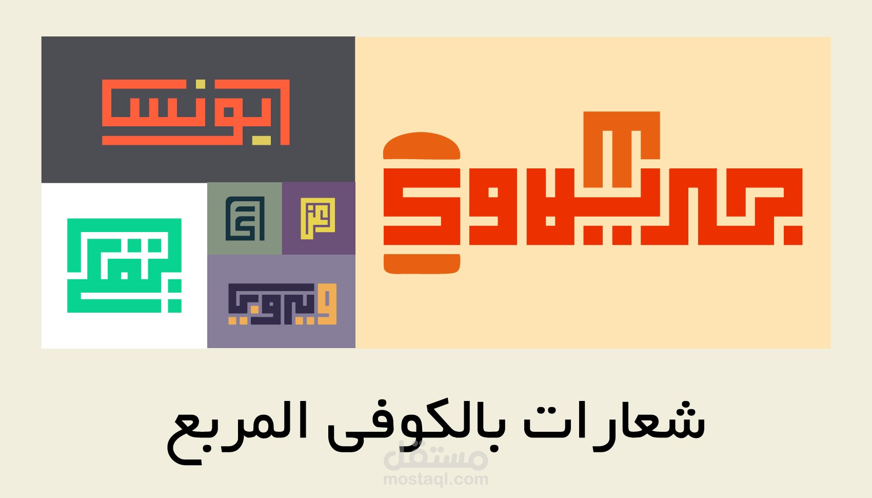 شعارات نصية بالخط الكوفي المربع