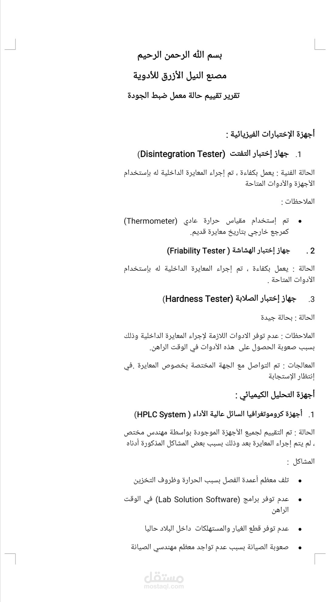 تقرير عن حالة معمل ضبط جودة