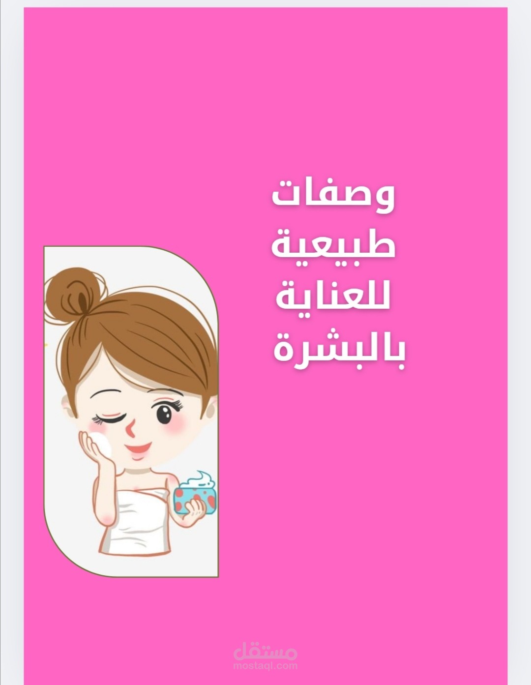 كتيب وصفات طبيعية للعناية بالبشرة