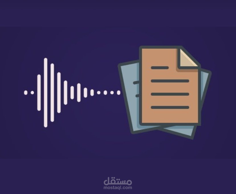 تفريغ نص صوتي إلى ملف نصي منسق