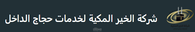 بناء موقع وورد بريس لحملة حج
