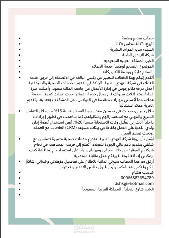 *تجهيز خطابات رسمية (Preparing Official Letters)