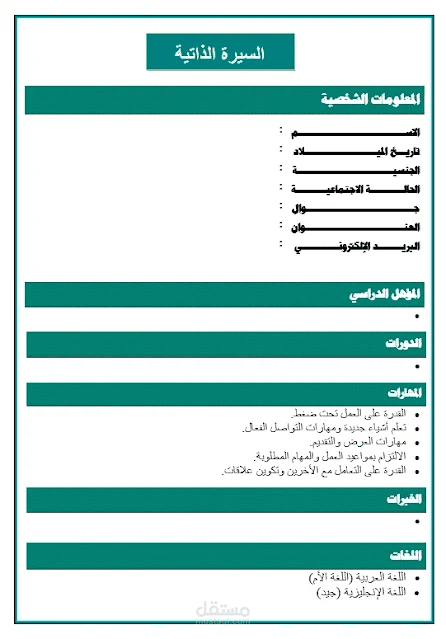*إنشاء سيرة ذاتية محترفةبيانات