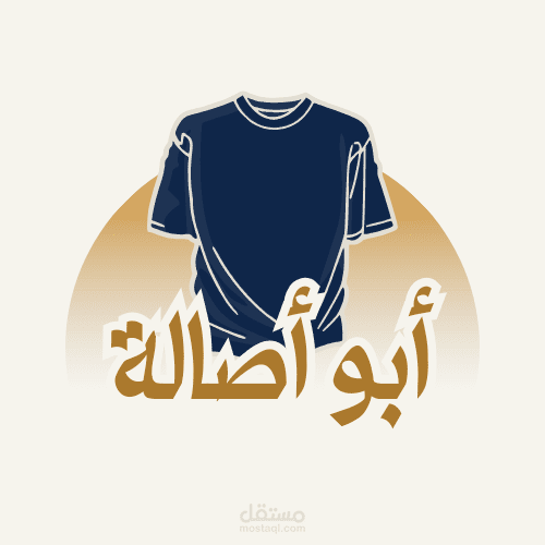 لوجو محل ابو اصالة