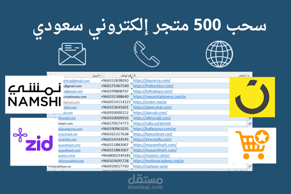 استخراج بيانات 500 متجر إلكتروني سعودي (رابط الموقع + رقم الهاتف + الإيميل) بدقة عالية