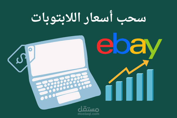 سحب بيانات أسعار اللابتوبات من eBay + تحليلها وعرضها في charts