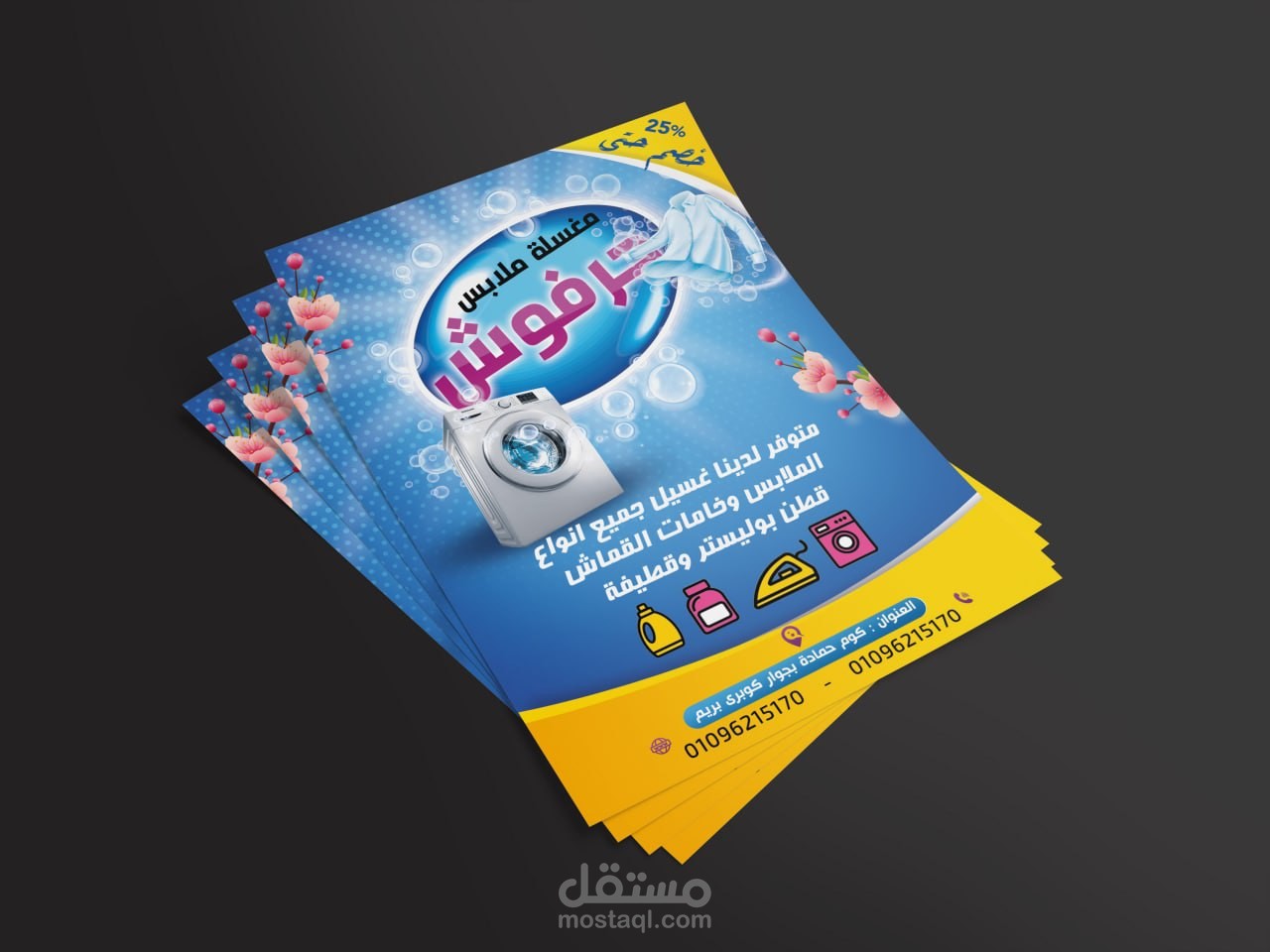 تصميم فلاير إعلاني لمغسلة ملابس - حرفوش