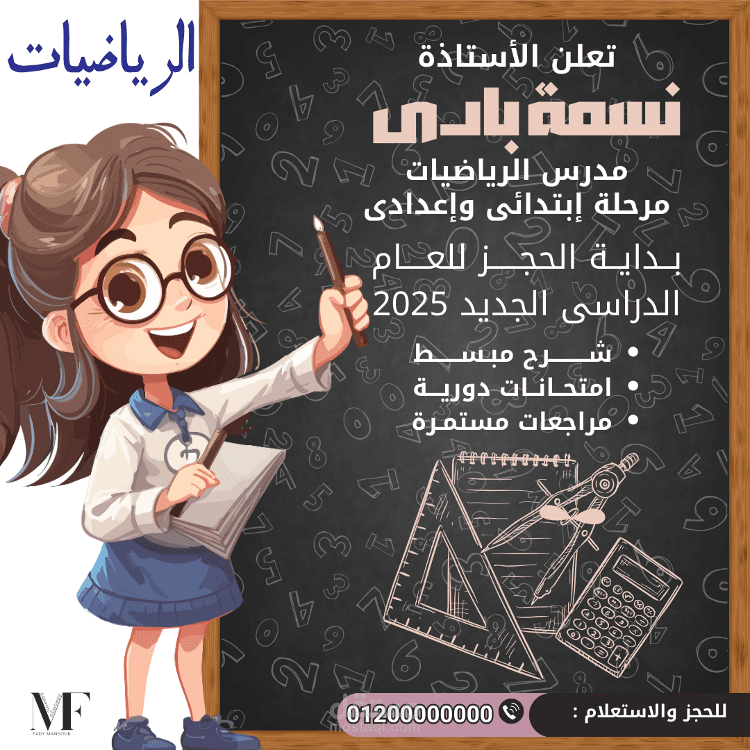 تصميم إعلان تعليمي جذاب لمدرسة الرياضيات