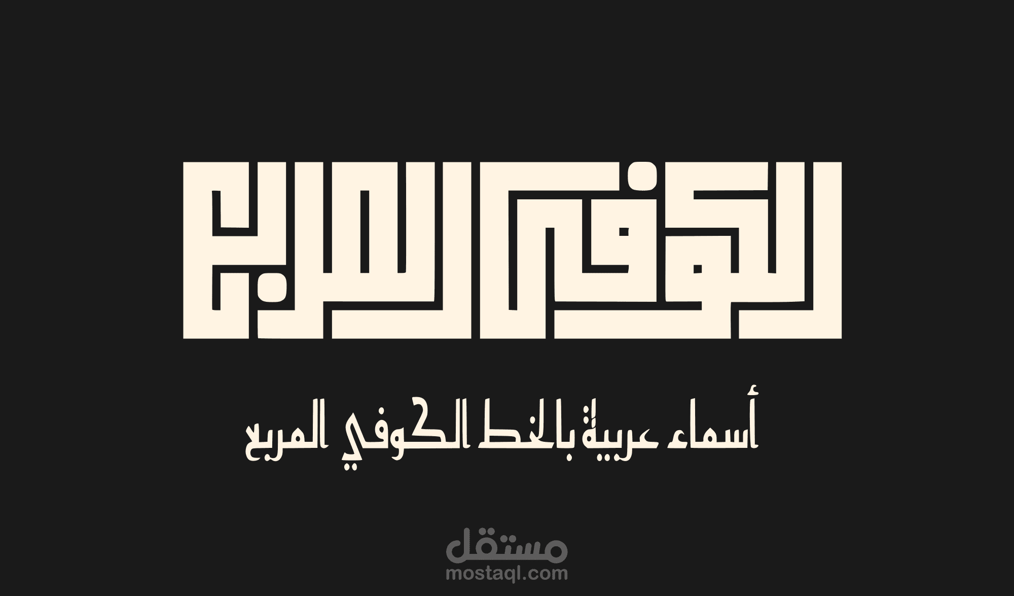 تصميم شعار باسمك بخط كوفي أنيق وفريد