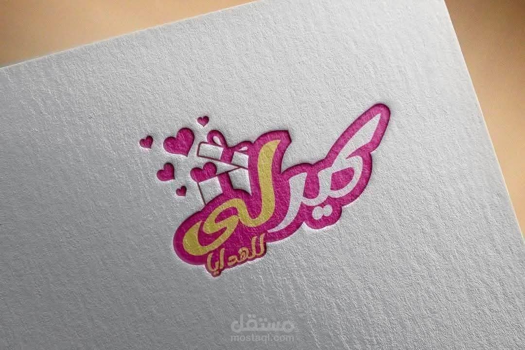 لوجو لمحل باسم كيرلي للهدايا