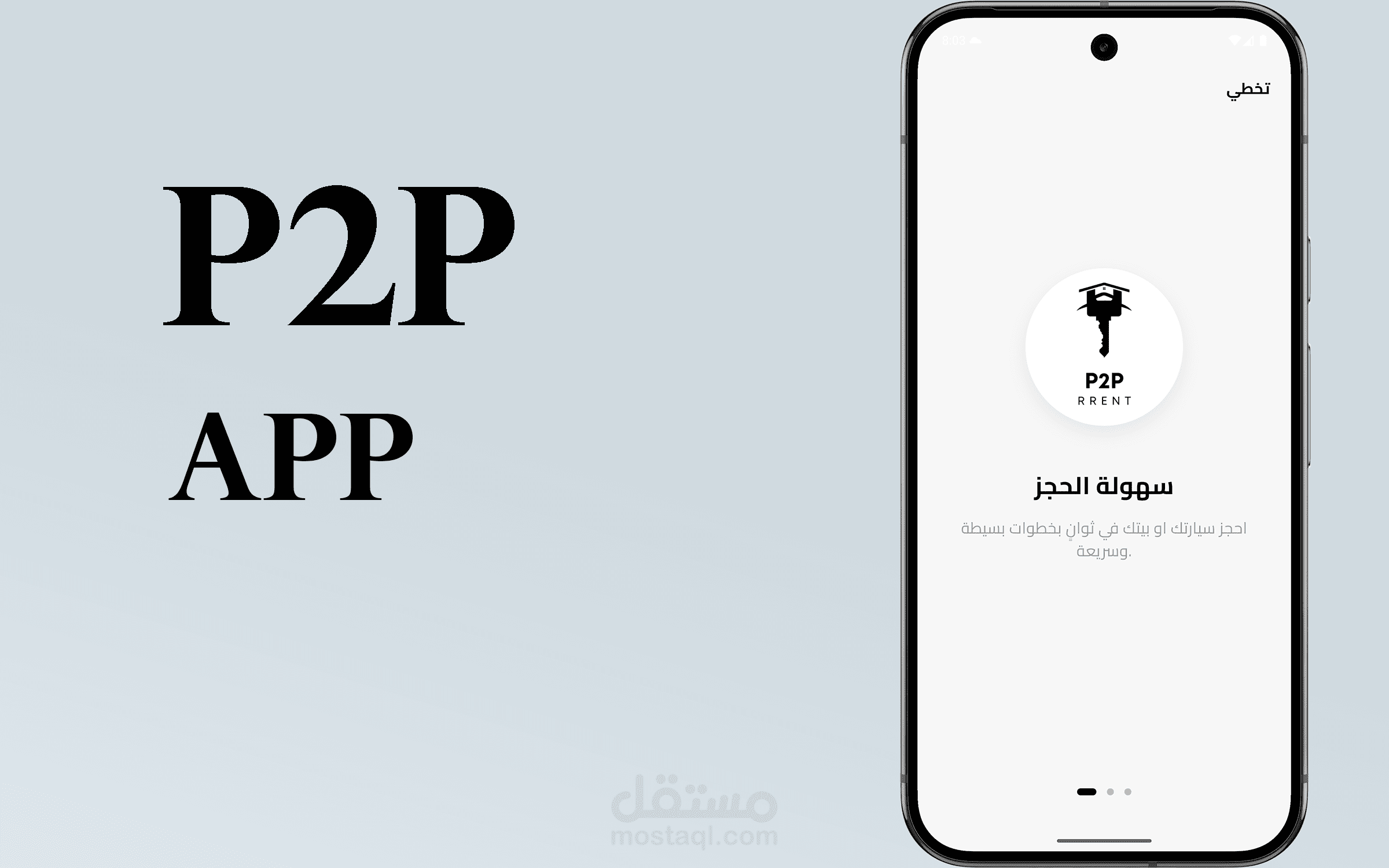 تطبيق P2P هو منصّة حديثة تسهّل عملية التأجير عبر ربط أصحاب العقارات والسيارات مباشرة بالمستأجرين، بدون الحاجة لوسيط أو عمولات عالية. سواء كنت تبحث عن شقة، فيلا، فندق، أو سيارة، يوفر لك التطبيق تجربة سهلة وآمنة للبحث والحجز.