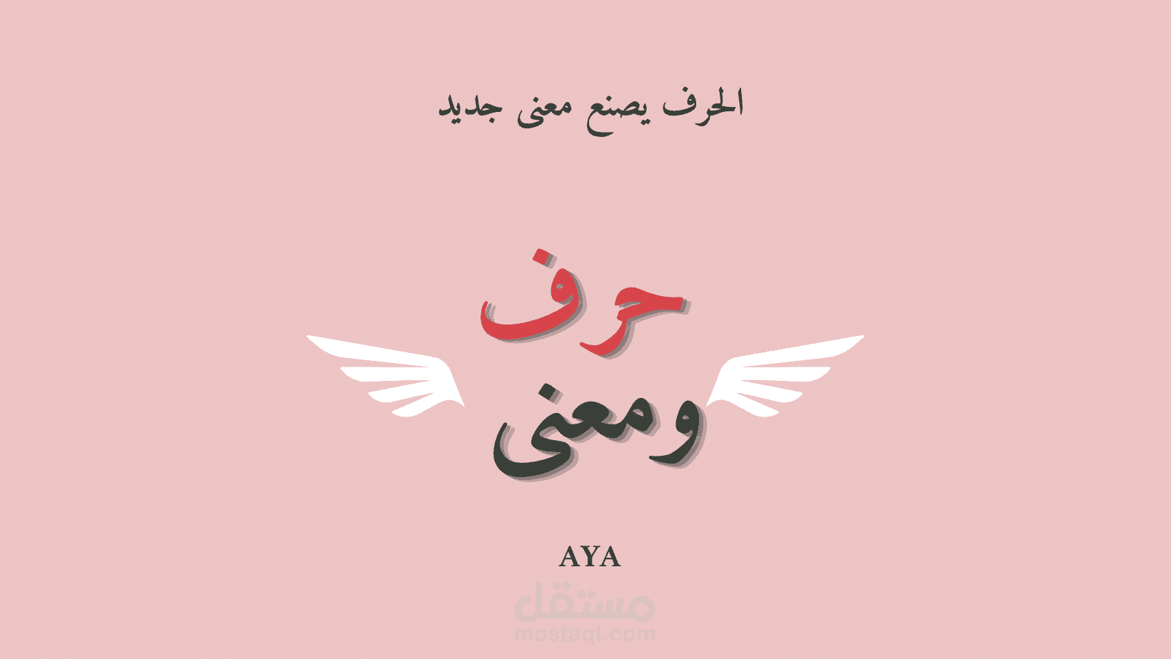 تصميم غلاف لصفحة على فيسبوك تحمل اسم حرف ومعنى، ويمكن زيارة الصفحة والاطّلاع عليها.