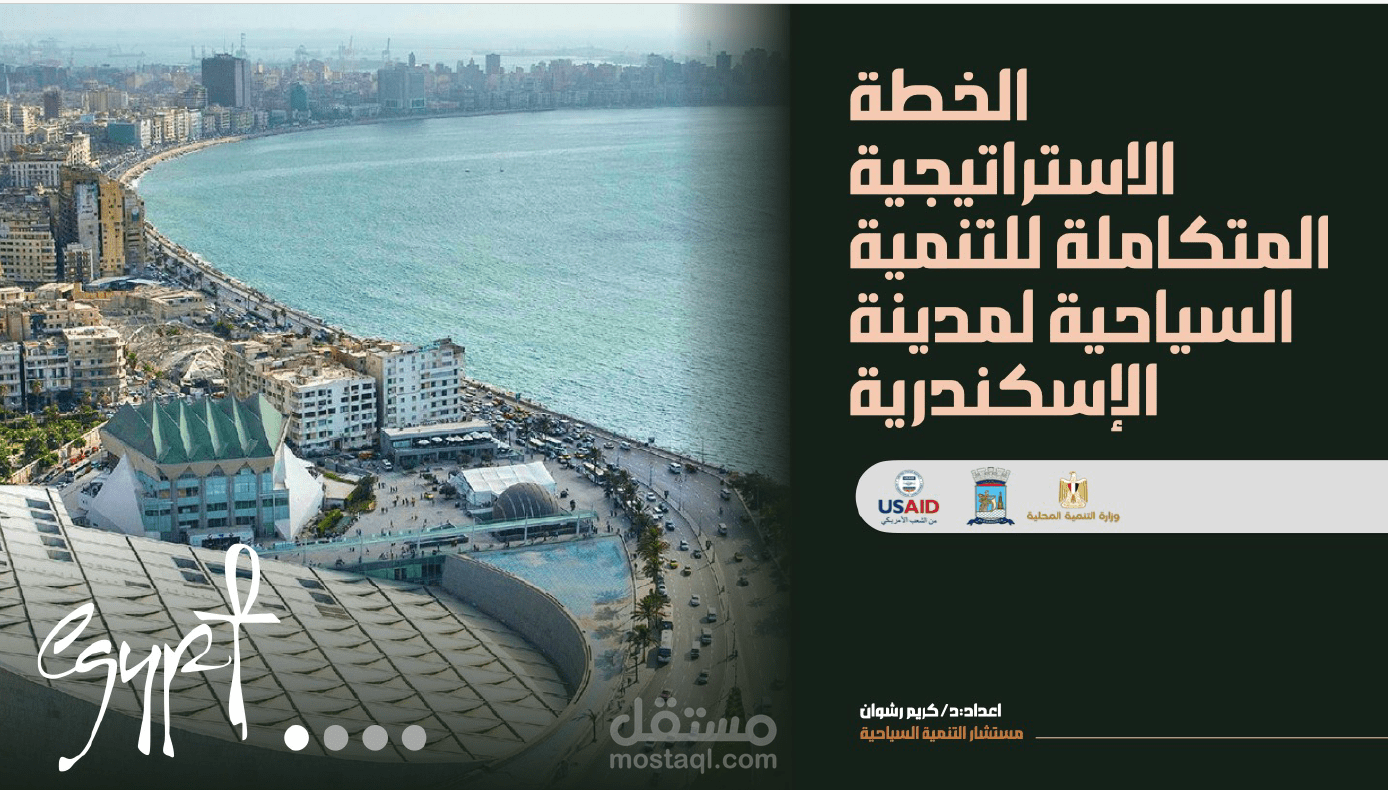 استراتيجية تنمية السياحة في الإسكندرية: من التحليل الاستراتيجي إلى التنفيذ (USAID)