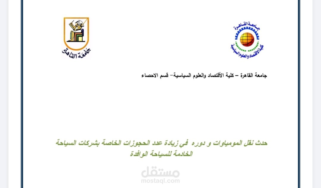 حدث نقل المومياوات و دوره في زيادة عدد الحجوزات الخاصة بشركات السياحة الخادمة للسياحة الوافذة