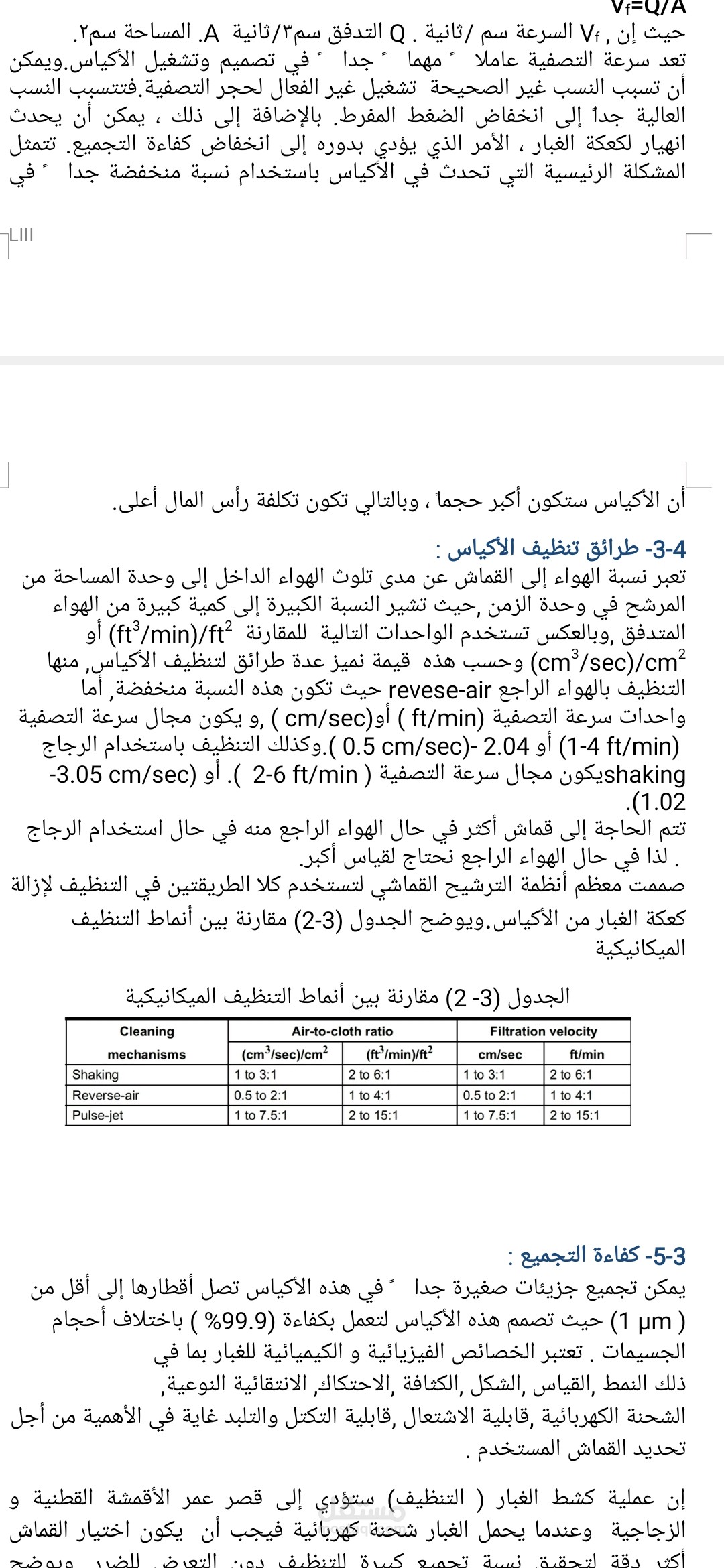 شرح بسيط مع جدول مقارنة للطرق الميكانيكية لتنظيف اكياس الترشيح