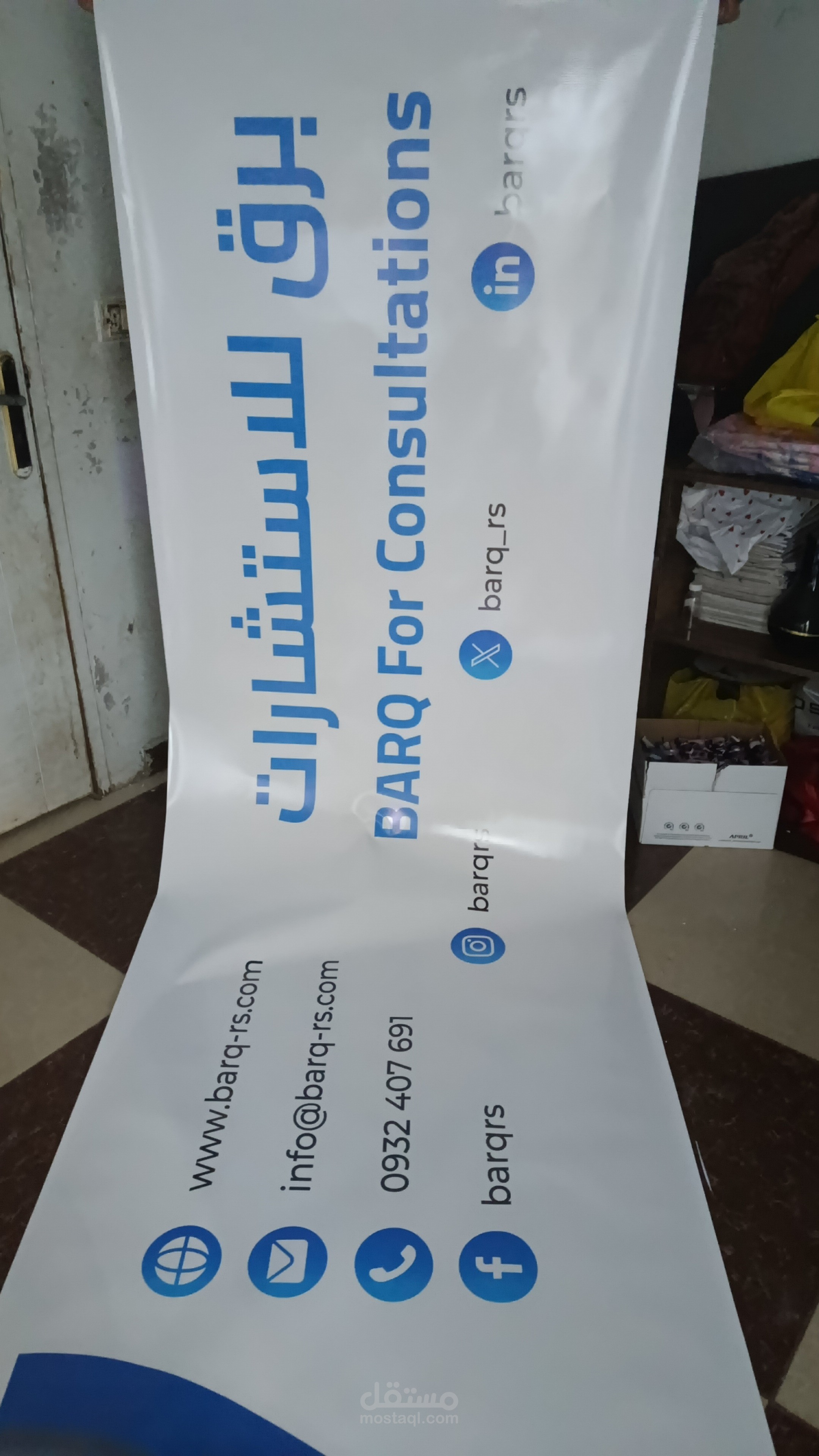 ارمة فليس لمكتب برق برق للاستشارات