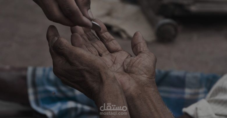 بحث حول ظاهرة التسول تعريفها وأسبابها وحكمها في الإسلام