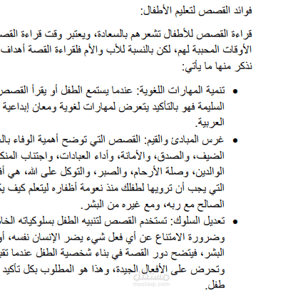 كتاباتي في مجال علم نفس الطفل - دور القصة في التربية