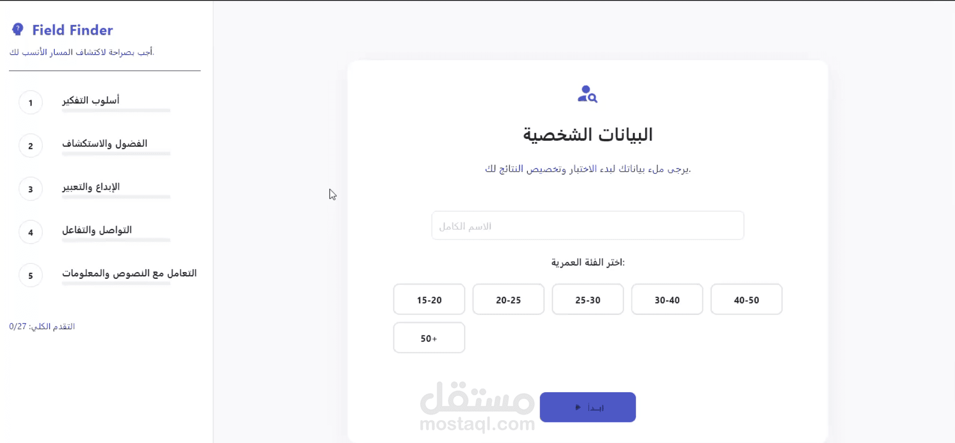 واجهة منصة ذكية لتحديد المسار المهني (Field Finder UI)