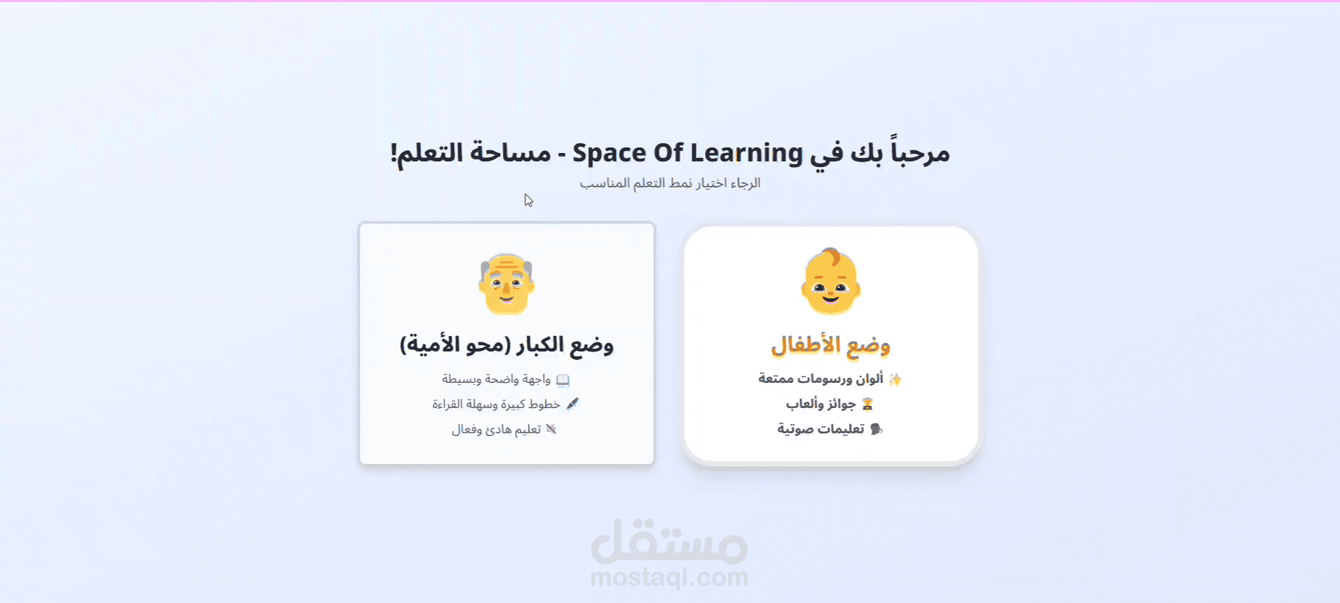 منصة تعليمية تفاعلية لمحو الأمية وتعليم الأطفال (Space Of Learning)