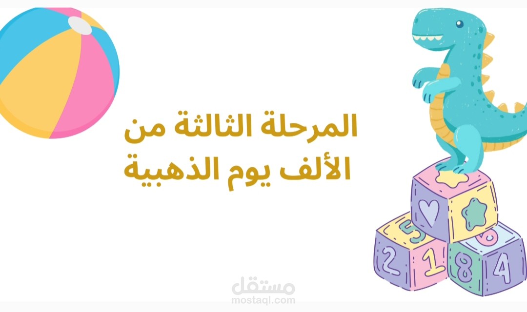 فيديو عن المرحلة الثالثة من الالف يوم الذهبية في حياة الطفل