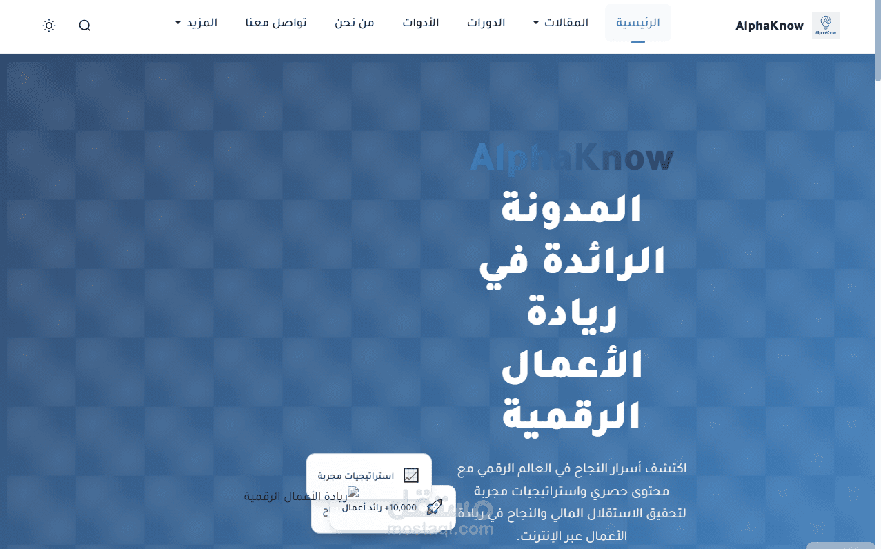 مدونة AlphaKnow للمقالات – ريادة الأعمال الرقمية