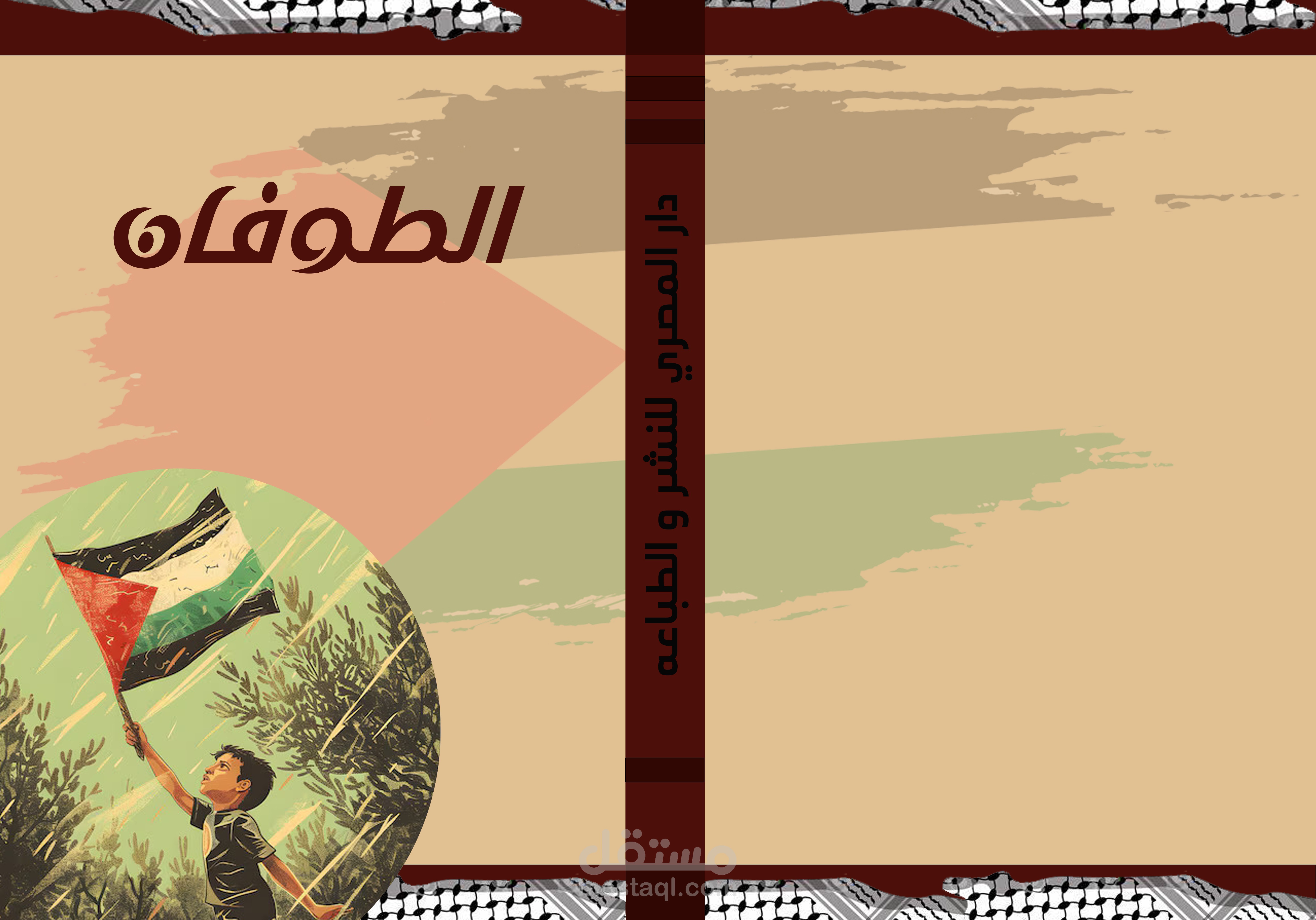 تصميم غلاف كتاب و صفحات داخليه