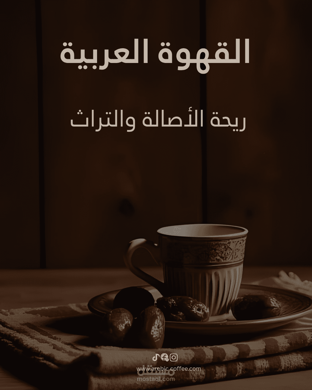 القهوة ريحة الأصالة