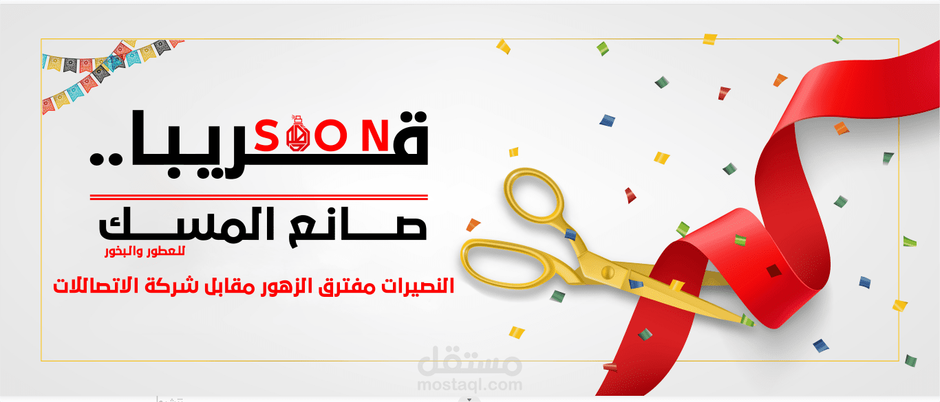انشاء تصميم ل افتتاح محل عطور